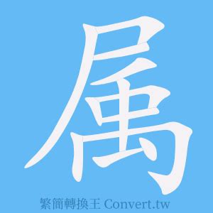 屬簡字|屬的簡體字是什麼 「屬」的簡體字怎麼寫